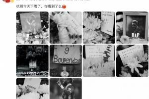 极速电竞比分APP-姚均晟悼念布彭扎：杭州今天下雨了，你看到了么
